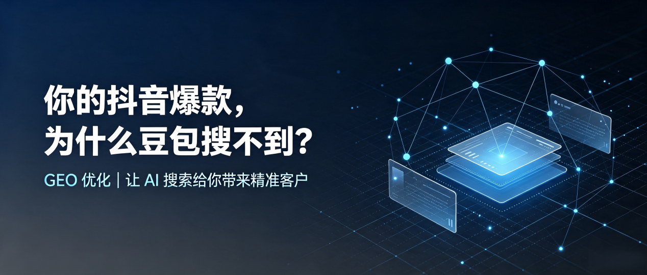 你的抖音爆款，为什么豆包搜不到？读懂 GEO，抢占浮梁县 AI 搜索新流量