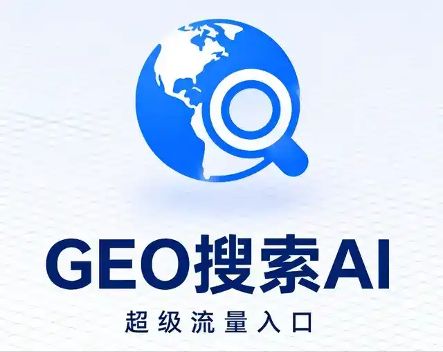 浮梁县做GEO精准推广，才是本地获客的长效流量底牌